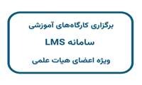 برگزاری کارگاه‌های آموزشی سامانه LMS ویژه اعضای هیات علمی